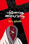 பதிமூனாவது மையவாடி பதிமூனாவது மையவாடி