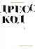 Дресс-код. Голая правда о моде