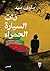 ذات السيارة الحمراء