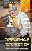 Обратная перспектива (Оттенки чувств, #2)