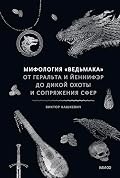 Мифология «Ведьмака». От Геральта и Йеннифэр до Дикой охоты и Сопряжения сфер (Мифы от и до)