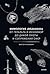 Мифология «Ведьмака». От Геральта и Йеннифэр до Дикой охоты и Сопряжения сфер (Мифы от и до) (Russian Edition)