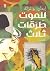 للموت طرقات ثلاث (Arabic Edition)