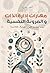 ‫مهارات إدارة الذات والمرونة النفسية: كيف تتغلب على الضغوظ والمتاعب؟‬ (Arabic Edition)