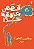 ‫قصص شاهقة جدًا‬ (Arabic Edition)
