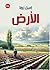 ‫الأرض: رواية‬ (Arabic Edition)