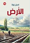 ‫الأرض: رواية‬ (Arabic Edition)