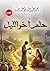 حلم آخر الليل (Arabic Edition)
