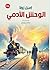 ‫الوحش الآدمي: رواية‬