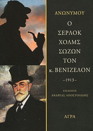 Ο Σέρλοκ Χολμς σώζων τον κ. Βενιζέλον