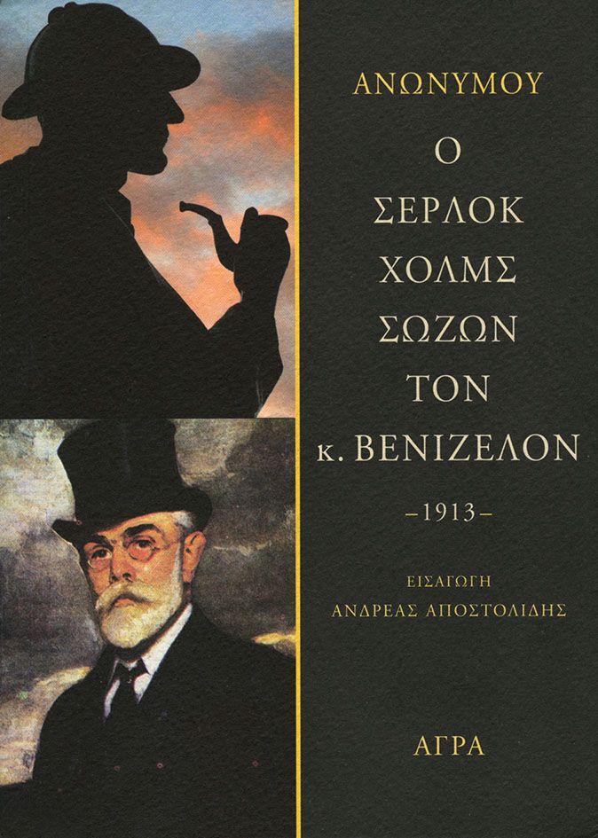 Ο Σέρλοκ Χολμς σώζων τον κ. Βενιζέλον (Paperback)