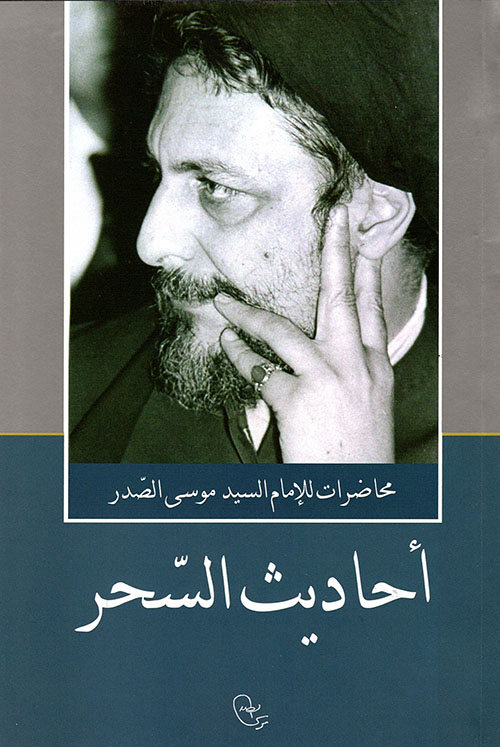أحاديث السحر (Paperback)