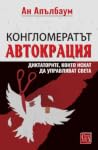 Конгломератът Авт...