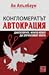 Конгломератът Автокрация. Диктаторите, които искат да управля... by Anne Applebaum