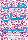 هفت خان رستم
