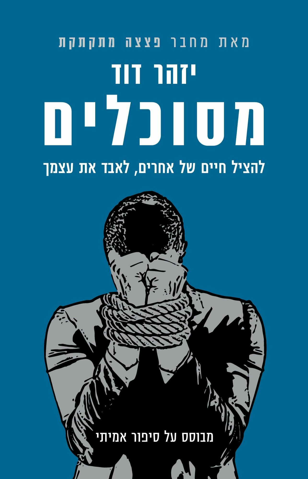 מסוכלים: להציל חיים של אחרים, לאבד את עצמך
