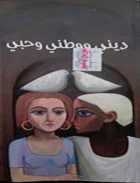 ديني ووطني وحبي