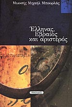 Έλληνας, Εβραίος και αριστερός