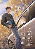 การเผาไหม้ชั่วนิรันดร์ เล่ม 1