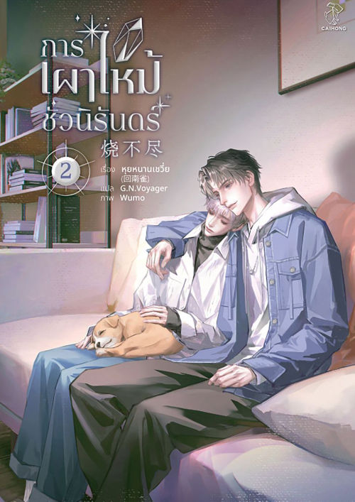 การเผาไหม้ชั่วนิรันดร์ เล่ม 2 (Paperback)