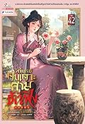 วิถียุทธ์คนเคาะยามแห่งต้าเฟิ่ง เล่ม 42