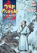 จอมกะล่อนราชวงศ์ถัง เล่ม 9