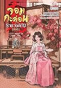 จอมกะล่อนราชวงศ์ถัง เล่ม 10