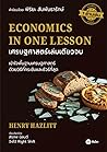 เศรษฐศาสตร์เล่มเด...