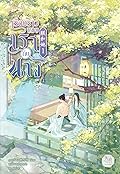 เรื่องราวของเรากับนาง เล่ม 1