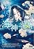 天啟情緣 (海神之女, #1)