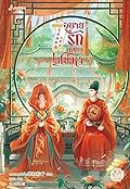 อุบายรักลิขิตเสน่หา เล่ม 1