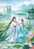 อุบายรักลิขิตเสน่หา เล่ม 2
