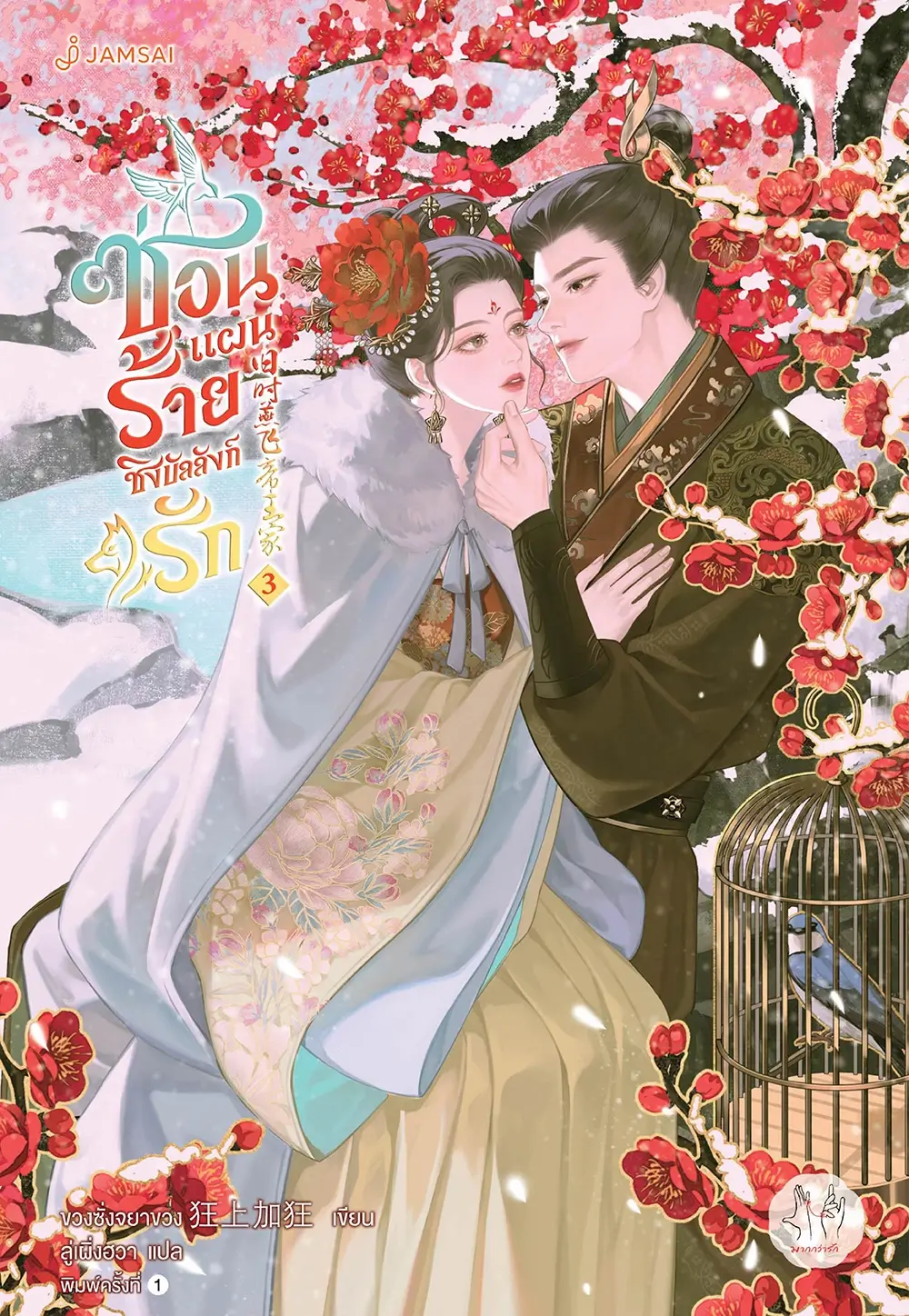 ซ่อนแผนร้ายชิงบัลลังก์รัก เล่ม 3