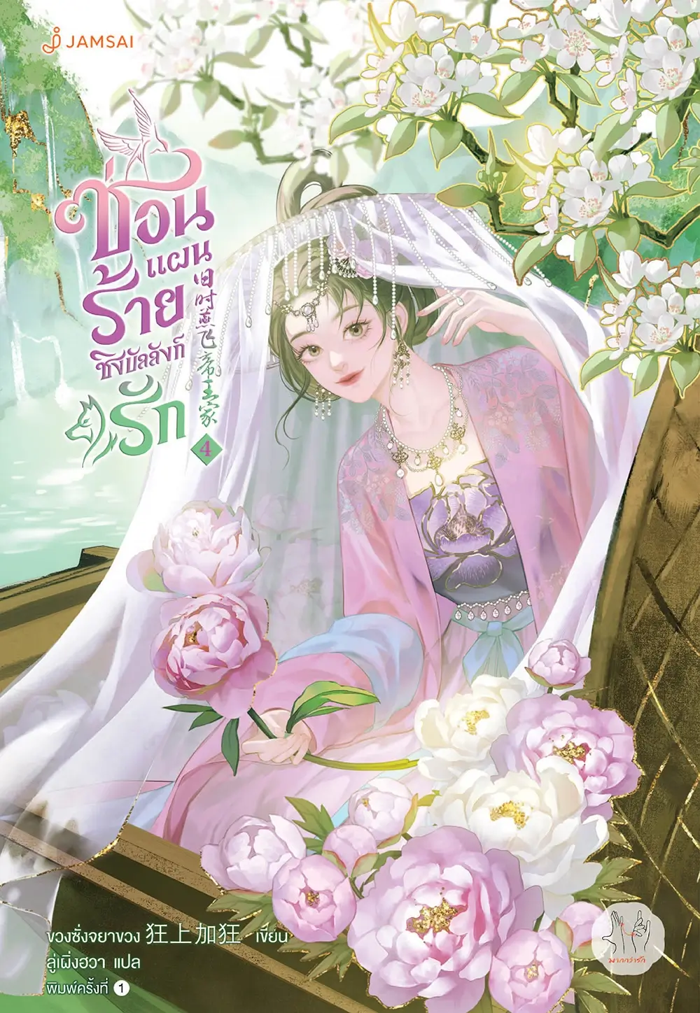ซ่อนแผนร้ายชิงบัลลังก์รัก เล่ม 4 (Paperback)
