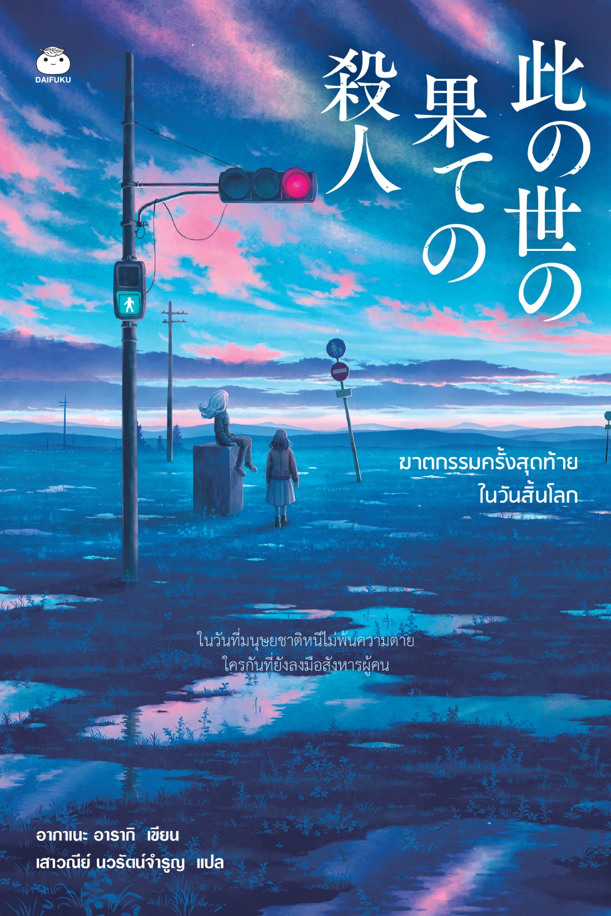 ฆาตกรรมครั้งสุดท้ายในวันสิ้นโลก (Paperback)