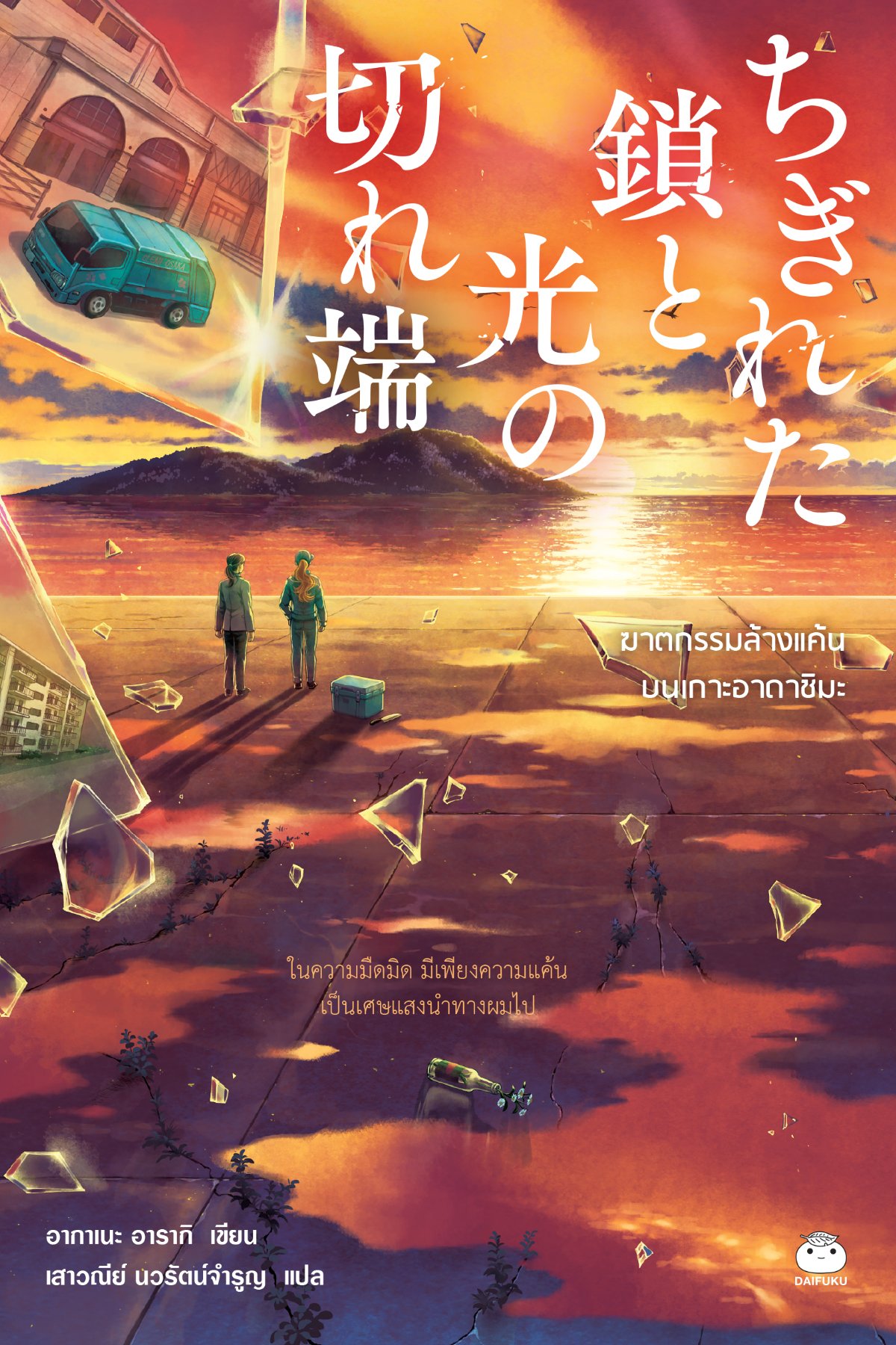 ฆาตกรรมล้างแค้นบนเกาะอาดาชิมะ (Paperback)