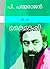 Kaikeyi (Padmarajan short stories) (Malayalam Edition)