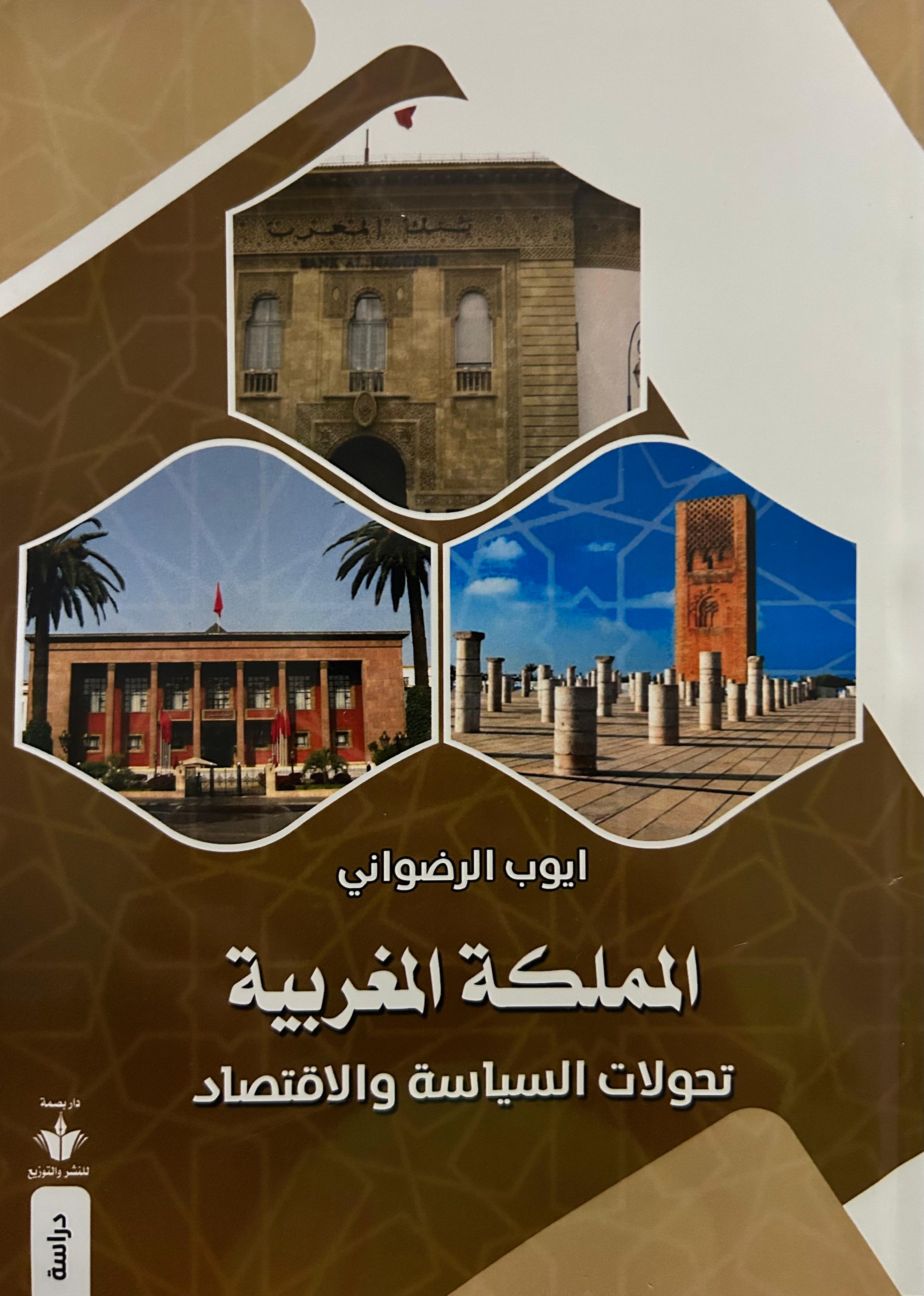 المملكة المغربية: تحولات السياسة والاقتصاد‬