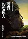 可畏的想像力——當代小說31家 可畏的想像力——當代小說31家