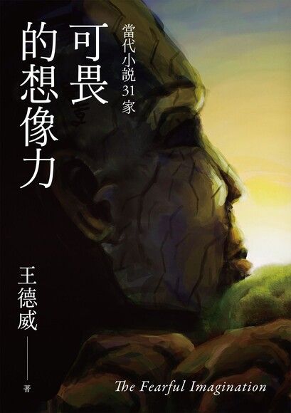 可畏的想像力——當代小說31家