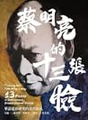 蔡明亮的十三張臉：華語電影研究的當代面孔 by 孫松榮