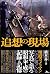 追想の現場 (Japanese Edition)