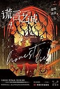 谎言之诚4