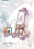 紙片戀人（上）