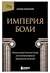 Империя боли. Тайная история династии Саклер, успех которой обернулся трагедией для миллионов