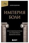Империя боли. Тай...