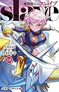 魔都精兵のスレイブ 18 [Mato Seihei no Slave 18]