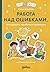 Работа над ошибками, или давайте ошибаться правильно!