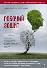 Робочий зошит з р...