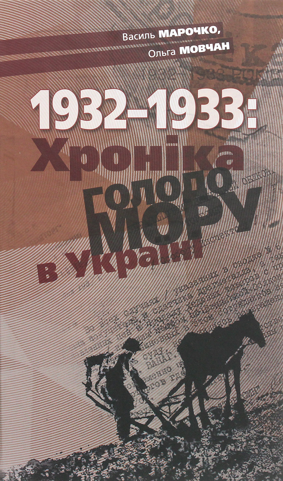 1932-33. Хроніка Голодомору в Україні